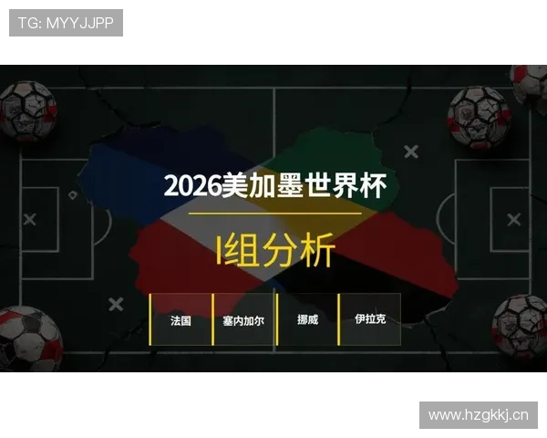 世界杯I组赛程与出线关系解读
