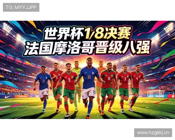 2026世界杯7月4日战报：法国、摩洛哥双双晋级八强